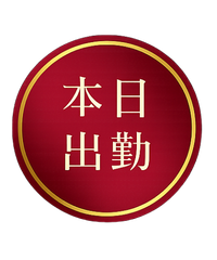 本日出勤